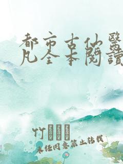 都市古仙医叶不凡全本阅读