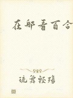 在哪看百合小说