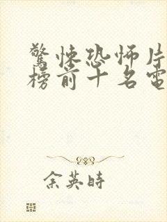 惊悚恐怖片排行榜前十名电影