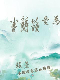 小说以爱为营免费阅读