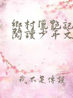 乡村猎艳记全文阅读少年文学网