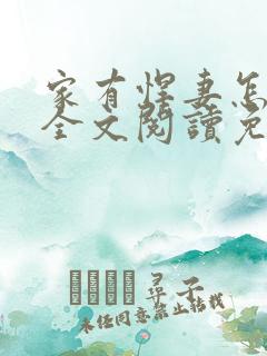 家有悍妻怎么破全文阅读免费