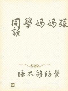 同学妈妈张姨小说