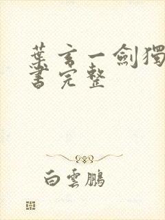 叶玄一剑独尊听书完整