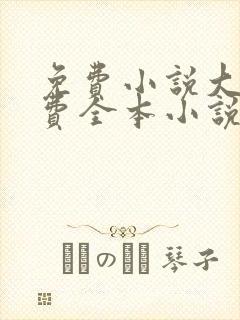 免费小说大全免费全本小说