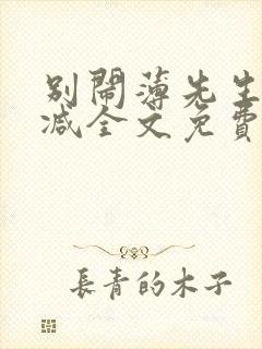 别闹薄先生未删减全文免费阅读