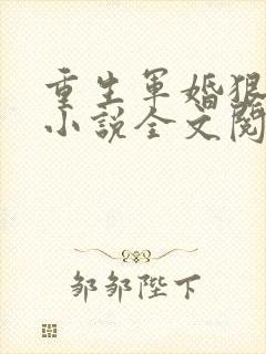 重生军婚狠缠绵小说全文阅读及番外