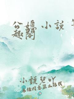 公媳 小说 笔趣阁