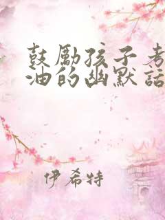鼓励孩子考试加油的幽默话