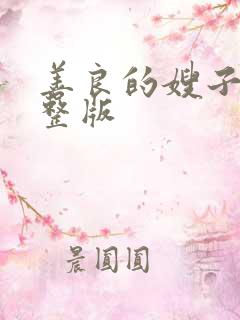 善良的嫂子3完整版