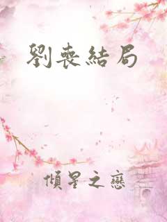 刘丧结局