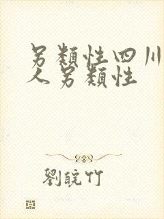 另类性四川老女人另类性