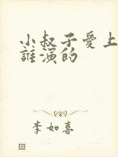 小叔子爱上嫂子谁演的