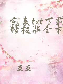 剑来txt下载精校版全本下载