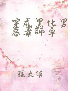 穿成黑化男主的恶毒师尊
