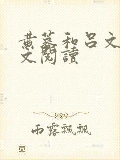 黄蓉和吕文德全文阅读