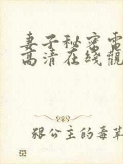 妻子秘密电视剧高清在线观看全集