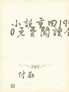 小说重回1990免费阅读全文无弹窗