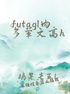 futagl肉多荤文高h