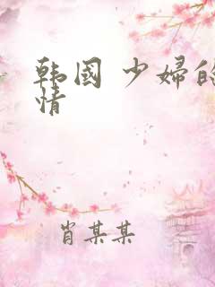 韩国 少妇的激情