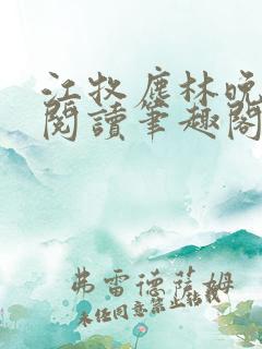 江牧尘林晚免费阅读笔趣阁
