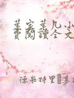 叶家叶凡小说免费阅读全文