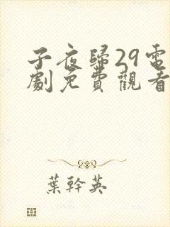 子夜归29电视剧免费观看全集高清