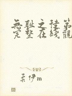 无耻之徒第一季完整在线观看高
