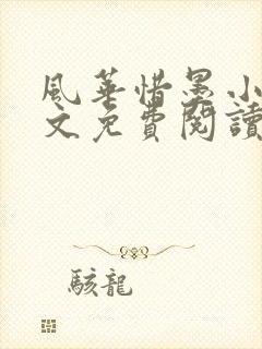风华惜墨小说全文免费阅读