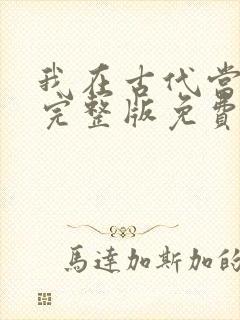 我在古代当王爷完整版免费