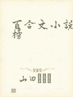 百合文小说排行榜