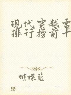 现代穿越电视剧排行榜前十名