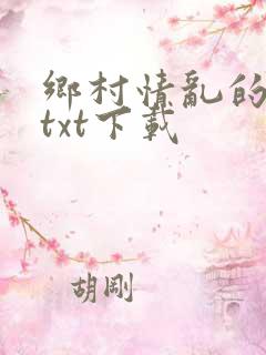 乡村情乱的全集txt下载