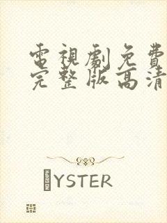 电视剧免费观看完整版高清在线观看