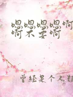 嗯嗯嗯嗯啊啊啊啊不要啊