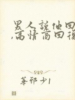 男人说他回来了,高情商回复
