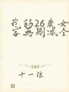 我的26岁女房客无删减全本阅读