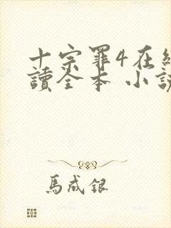 十宗罪4在线阅读全本 小说未删减版