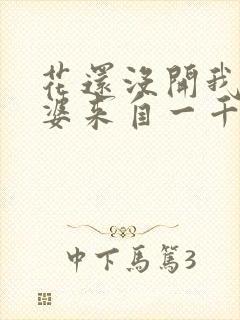 花还没开我家老婆来自一千年前