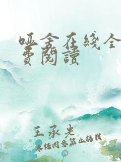 哑舍在线全文免费阅读