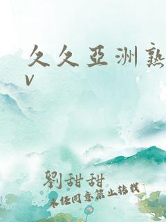 久久亚洲熟女av