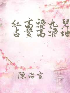 红高粱九儿和余占鳌高粱地原著