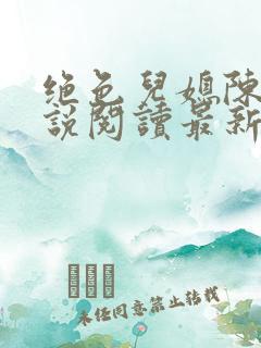 绝色儿媳陈菲小说阅读最新章节