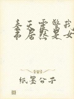 秦天震惊我的徒弟居然是女帝