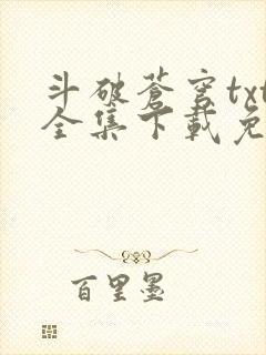 斗破苍穹txt全集下载免费