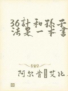 36计和孙子兵法是一本书吗