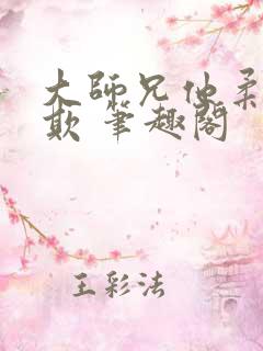 大师兄他柔弱可欺 笔趣阁
