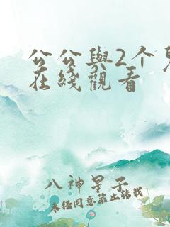 公公与2个儿媳在线观看
