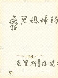 操儿媳妇的逼小说