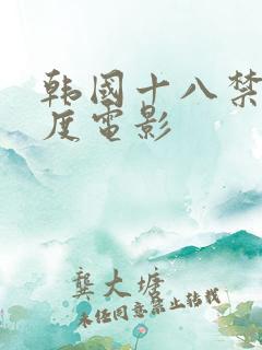 韩国十八禁大尺度电影